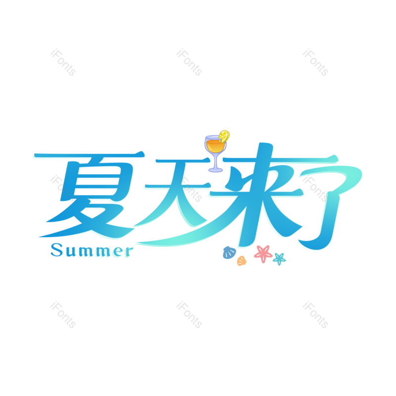 清新图片,夏天元素,蓝色PNG,夏日免抠素材